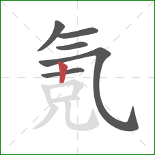 氪的笔顺第6画：竖