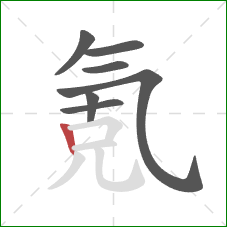 氪的笔顺第7画：竖