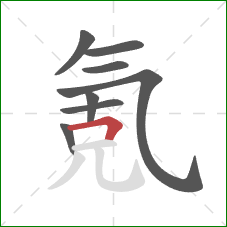 氪的笔顺第8画：横折