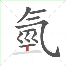 氫的笔顺第10画：竖