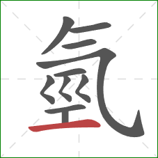 氫的笔顺第11画：横