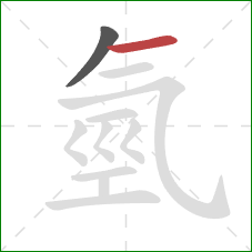 氫的笔顺第2画：横