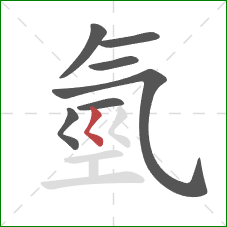 氫的笔顺第7画：撇点