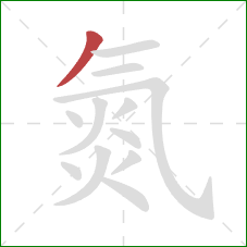 氮的笔顺第1画：撇