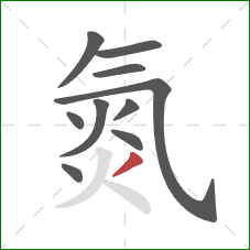 氮的笔顺第10画：撇