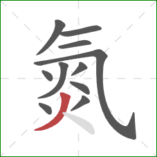 氮的笔顺第11画：撇