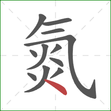 氮的笔顺第12画：点