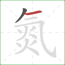 氮的笔顺第2画：横