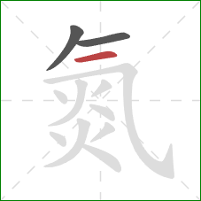 氮的笔顺第3画：横