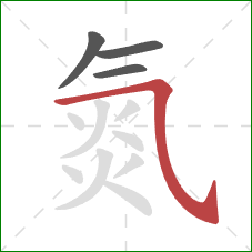 氮的笔顺第4画：横斜钩