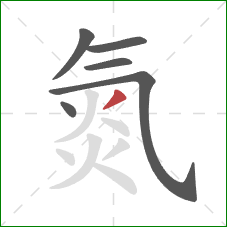 氮的笔顺第6画：撇