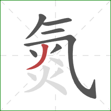 氮的笔顺第7画：撇