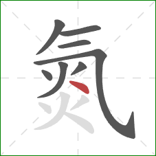 氮的笔顺第8画：点