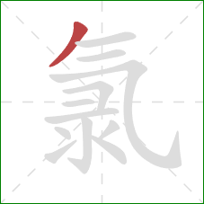 氯的笔顺第1画：撇