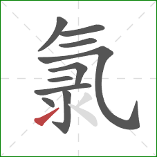 氯的笔顺第10画：提