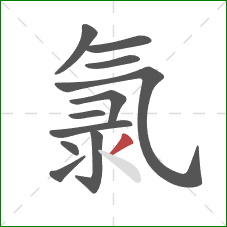 氯的笔顺第11画：撇