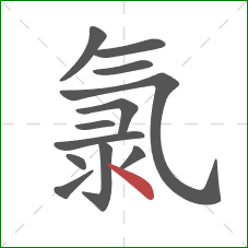 氯的笔顺第12画：点