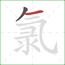 氯的笔顺第2画：横