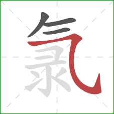 氯的笔顺第4画：横斜钩