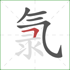 氯的笔顺第5画：横折