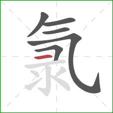 氯的笔顺第6画：横