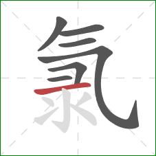 氯的笔顺第7画：横