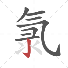 氯的笔顺第8画：竖钩