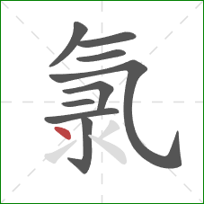 氯的笔顺第9画：点