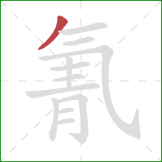 氰的笔顺第1画：撇