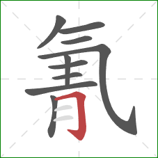 氰的笔顺第10画：横折钩