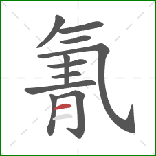 氰的笔顺第11画：横