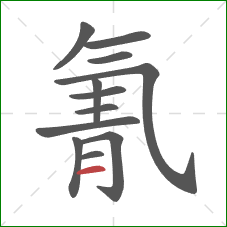 氰的笔顺第12画：横