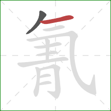 氰的笔顺第2画：横