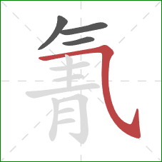 氰的笔顺第4画：横折弯钩/横斜钩