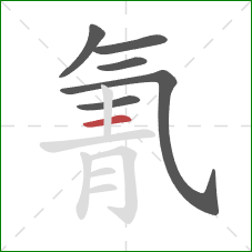 氰的笔顺第6画：横