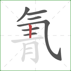 氰的笔顺第7画：竖