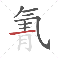 氰的笔顺第8画：横