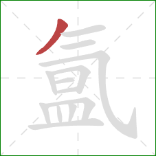 氲的笔顺第1画：撇