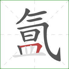 氲的笔顺第10画：横折