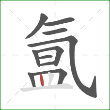 氲的笔顺第11画：竖