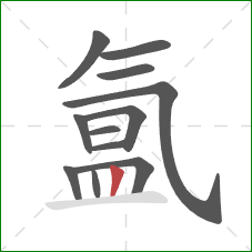 氲的笔顺第12画：竖
