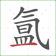 氲的笔顺第13画：横