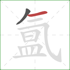 氲的笔顺第2画：横