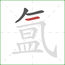 氲的笔顺第3画：横