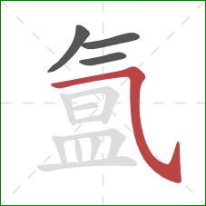 氲的笔顺第4画：横斜钩