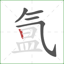 氲的笔顺第5画：竖
