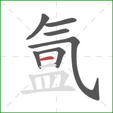 氲的笔顺第7画：横