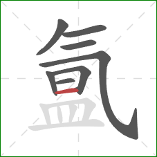 氲的笔顺第8画：横