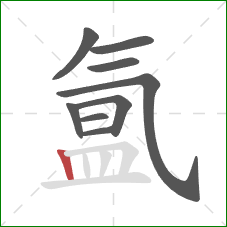 氲的笔顺第9画：竖