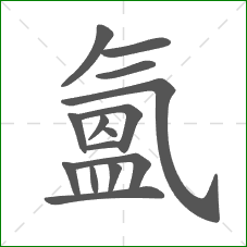 氳的笔顺